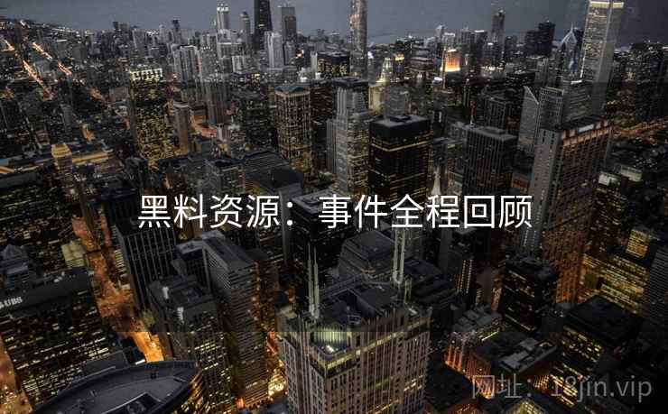 黑料资源：事件全程回顾