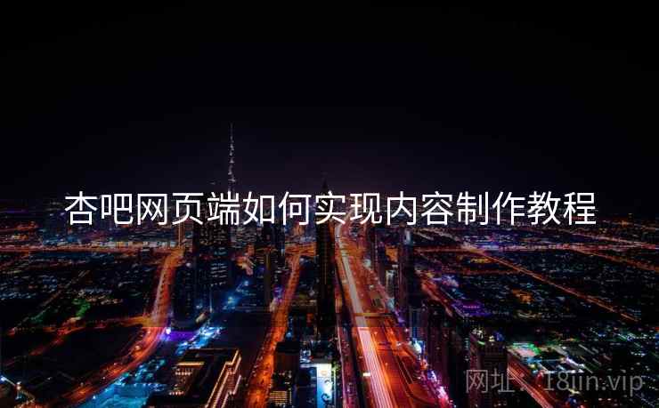 杏吧网页端如何实现内容制作教程