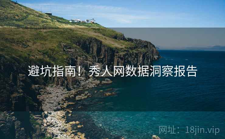 避坑指南！秀人网数据洞察报告