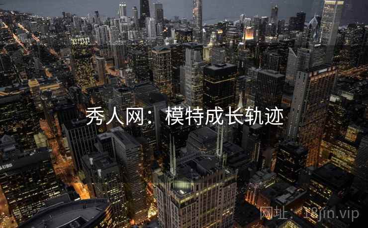 秀人网：模特成长轨迹