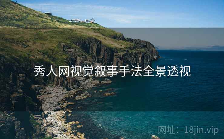 秀人网视觉叙事手法全景透视