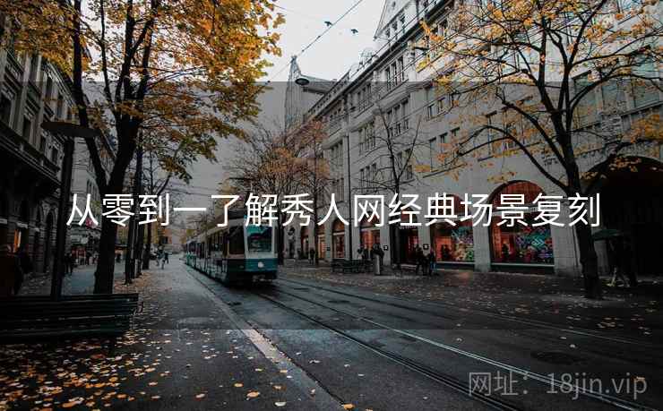 从零到一了解秀人网经典场景复刻