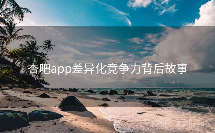 杏吧app差异化竞争力背后故事