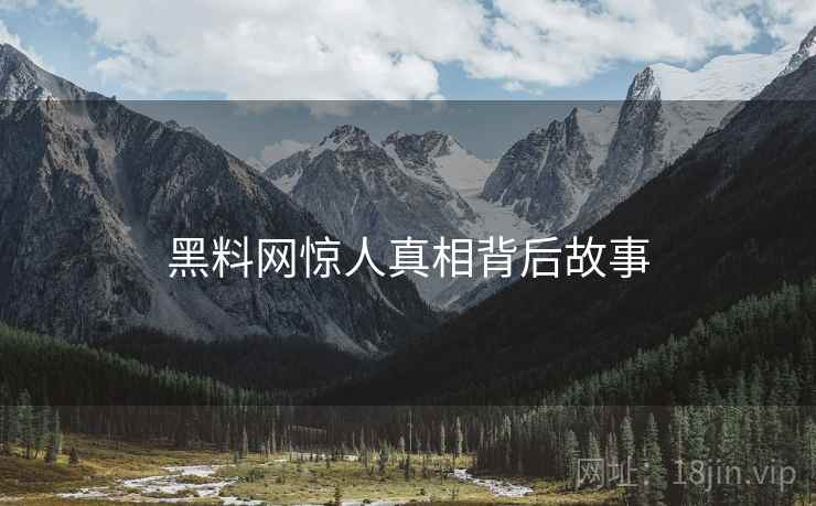 黑料网惊人真相背后故事