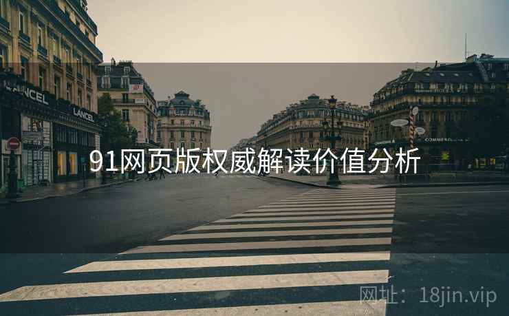 91网页版权威解读价值分析
