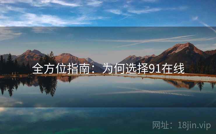 全方位指南：为何选择91在线