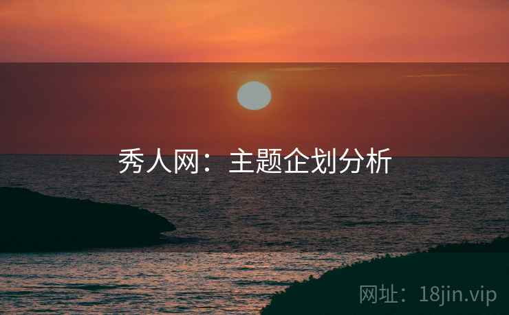 秀人网：主题企划分析