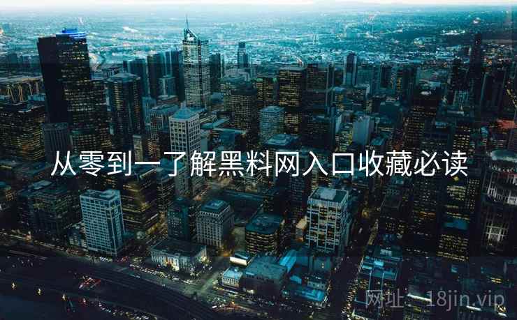 从零到一了解黑料网入口收藏必读